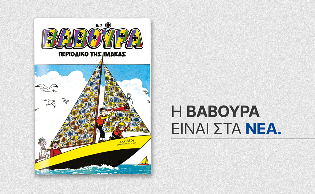 Η ΒΑΒΟΥΡΑ ξαναχτυπά το Σάββατο 7 Μαρτίου με ΤΑ ΝΕΑ ΣΑΒΒΑΤΟΚΥΡΙΑΚΟ