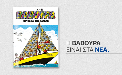 Η ΒΑΒΟΥΡΑ ξαναχτυπά το Σάββατο 7 Μαρτίου με ΤΑ ΝΕΑ ΣΑΒΒΑΤΟΚΥΡΙΑΚΟ