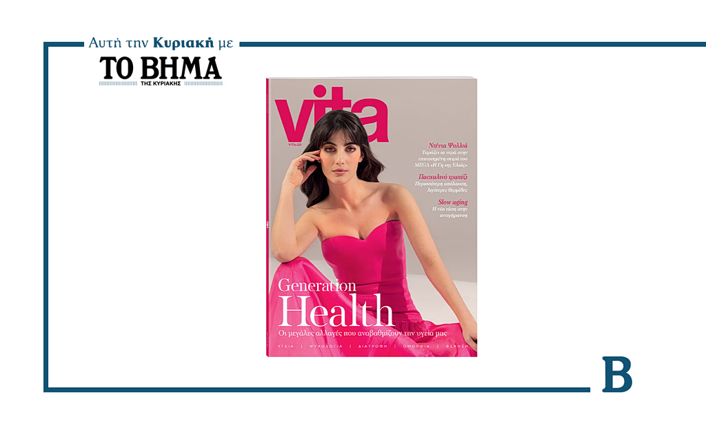 Το νέο τεύχος του Vita κυκλοφορεί αυτή την Κυριακή 29 Μαρτίου με ΤΟ ΒΗΜΑ
