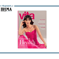 Το νέο τεύχος του Vita κυκλοφορεί αυτή την Κυριακή 29 Μαρτίου με ΤΟ ΒΗΜΑ