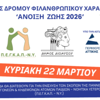 Αγώνες δρόμου Φιλανθρωπικού Χαρακτήρα «Άνοιξη Ζωής 2026»