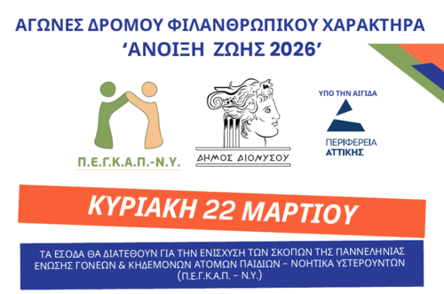 Αγώνες δρόμου Φιλανθρωπικού Χαρακτήρα «Άνοιξη Ζωής 2026»