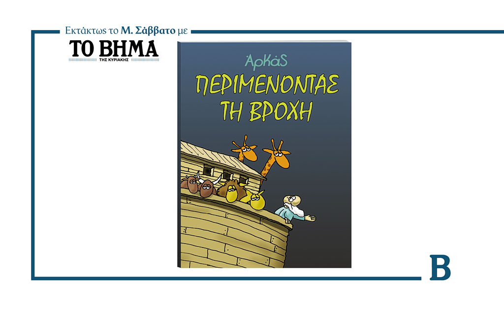 ΑΡΚΑΣ: Περιμένοντας τη βροχή