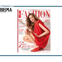 HELLO! FASHION: Ένα τεύχος αφιερωμένο στη μόδα, κυκλοφορεί την Κυριακή 3 Μαΐου με το «Βήμα της Κυριακής»