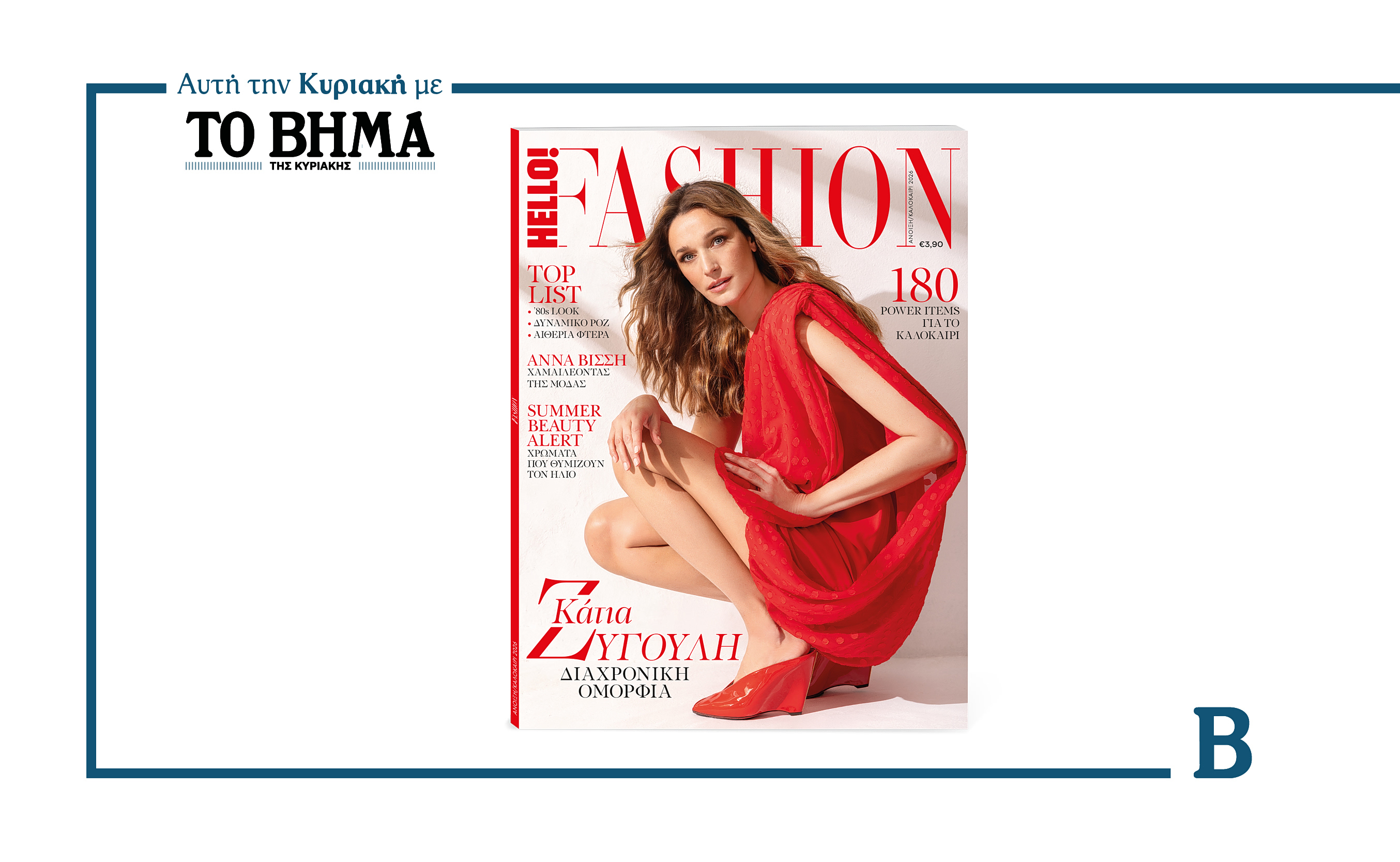 HELLO! FASHION: Ένα τεύχος αφιερωμένο στη μόδα, κυκλοφορεί την Κυριακή 3 Μαΐου με το «Βήμα της Κυριακής»