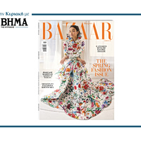 Harper’s Bazaar Greece: Το τεύχος Μαίου κυκλοφορεί με το ΒΗΜΑ την Κυριακή 19 Απριλίου