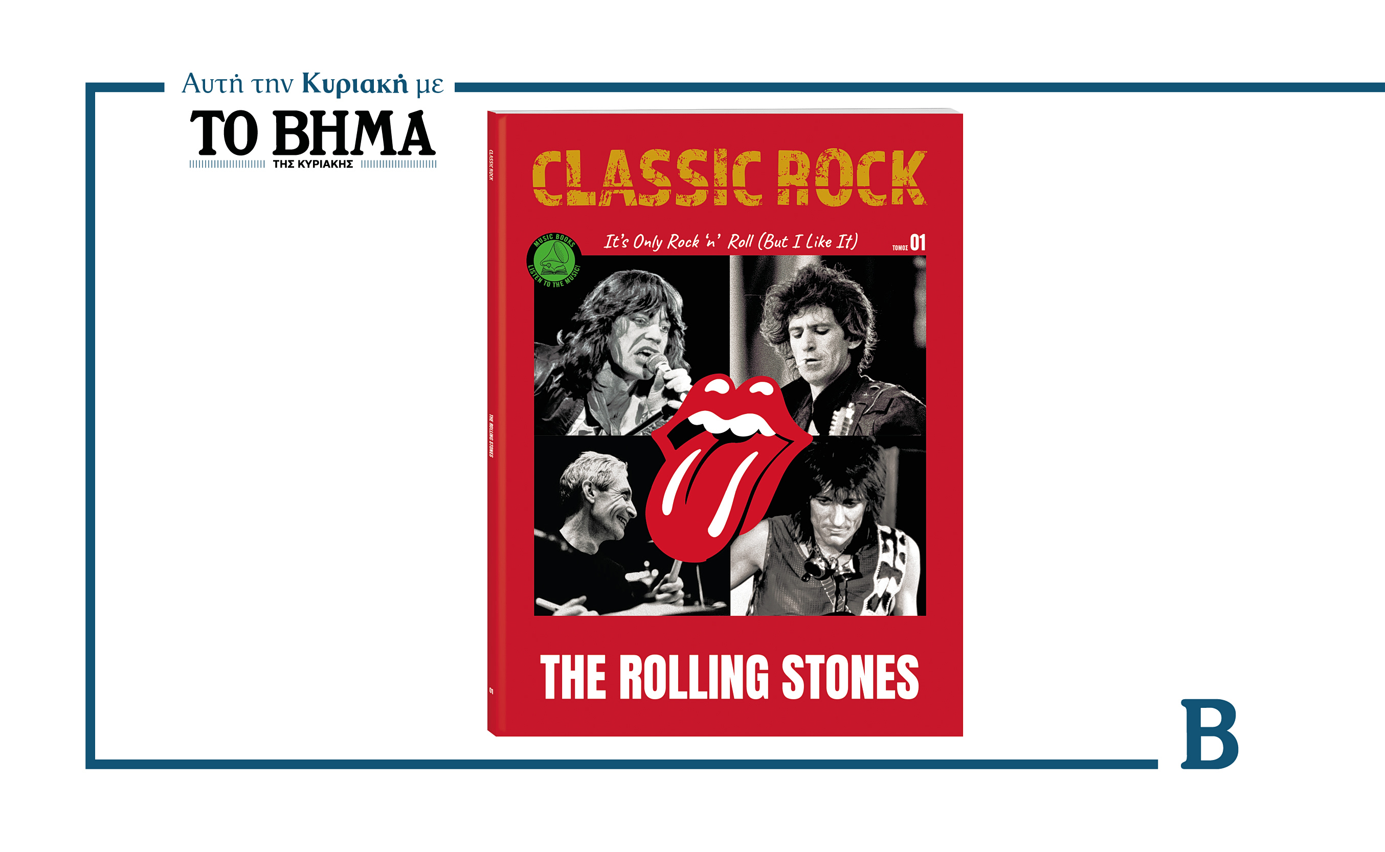 CLASSIC ROCK : 1ΟΣ ΤΟΜΟΣ : THE ROLLING STONES