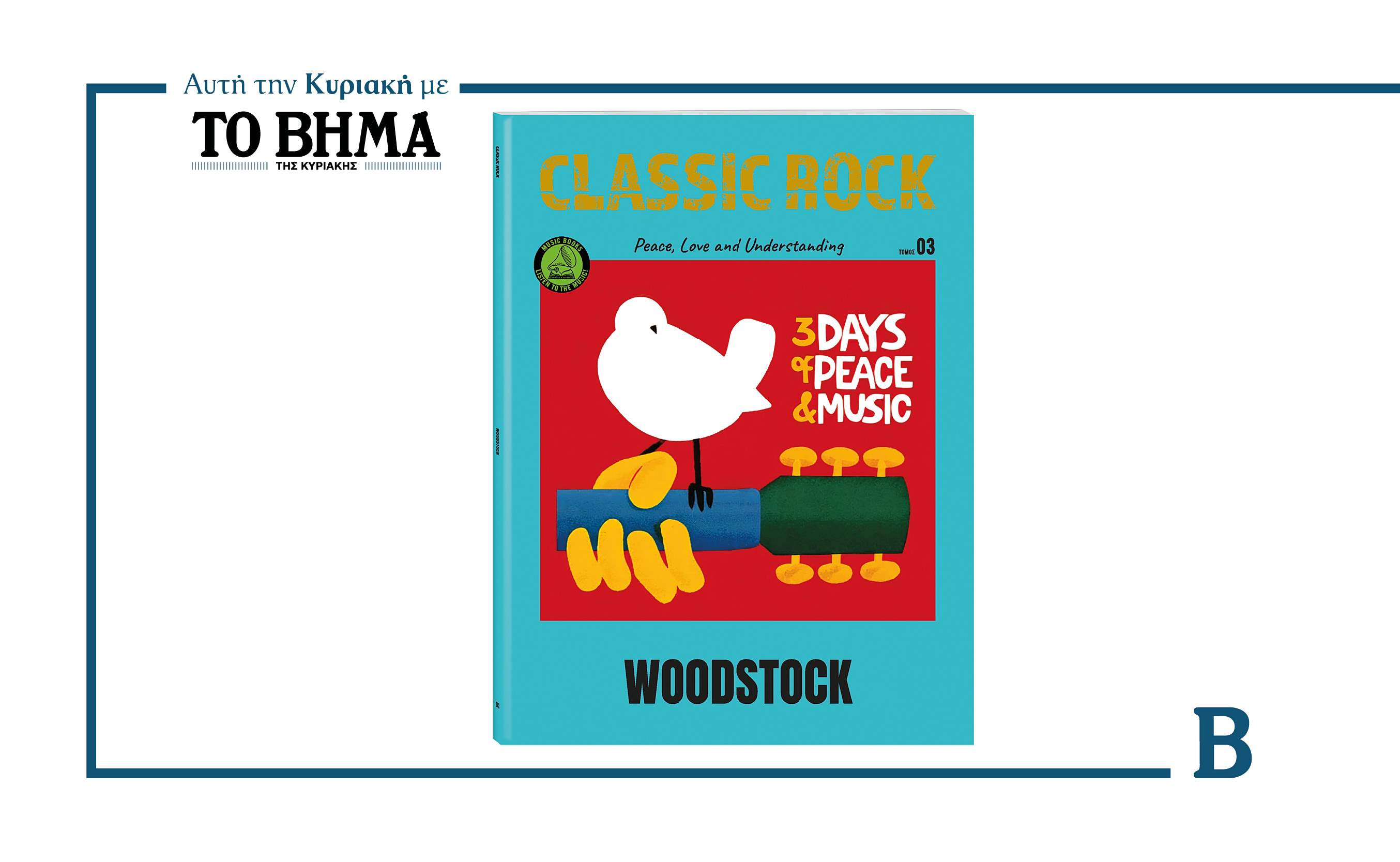 CLASSIC ROCK_Γ’ ΤΟΜΟΣ : WOODSTOCK