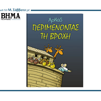 ΑΡΚΑΣ: Περιμένοντας τη βροχή