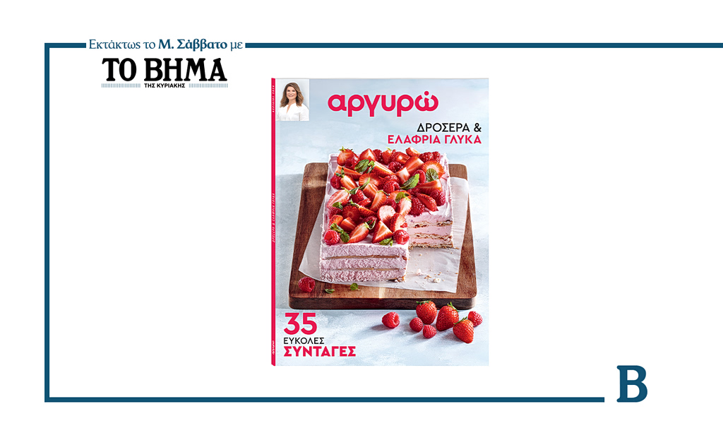 ΑΡΓΥΡΩ: ΔΡΟΣΕΡΑ ΚΑΙ ΕΛΑΦΡΙΑ ΓΛΥΚΑ