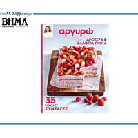 ΑΡΓΥΡΩ: ΔΡΟΣΕΡΑ ΚΑΙ ΕΛΑΦΡΙΑ ΓΛΥΚΑ