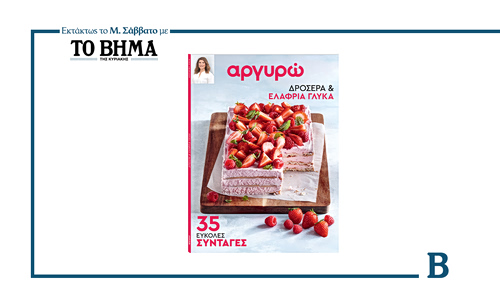 ΑΡΓΥΡΩ: ΔΡΟΣΕΡΑ ΚΑΙ ΕΛΑΦΡΙΑ ΓΛΥΚΑ