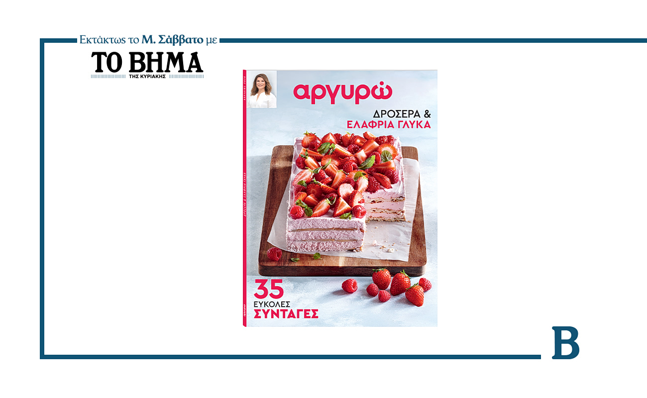 ΑΡΓΥΡΩ: ΔΡΟΣΕΡΑ ΚΑΙ ΕΛΑΦΡΙΑ ΓΛΥΚΑ