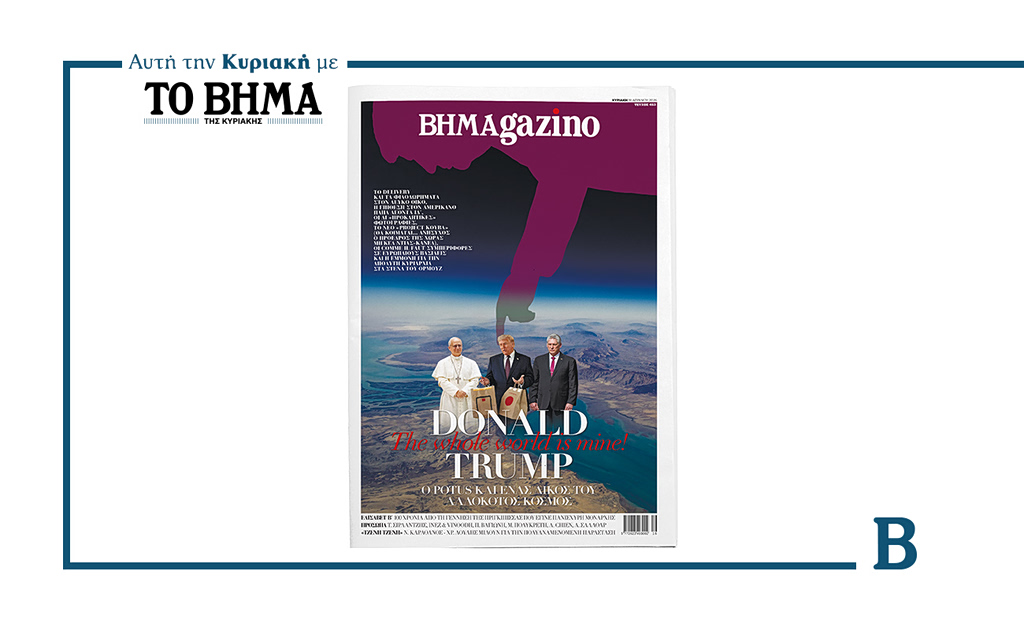 Το “BHMAGAZINO” κυκλοφορεί την Κυριακή 19 Απριλίου, όπως πάντα με το «ΒΗΜΑ ΤΗΣ ΚΥΡΙΑΚΗΣ»