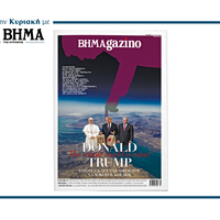 Το “BHMAGAZINO” κυκλοφορεί την Κυριακή 19 Απριλίου, όπως πάντα με το «ΒΗΜΑ ΤΗΣ ΚΥΡΙΑΚΗΣ»