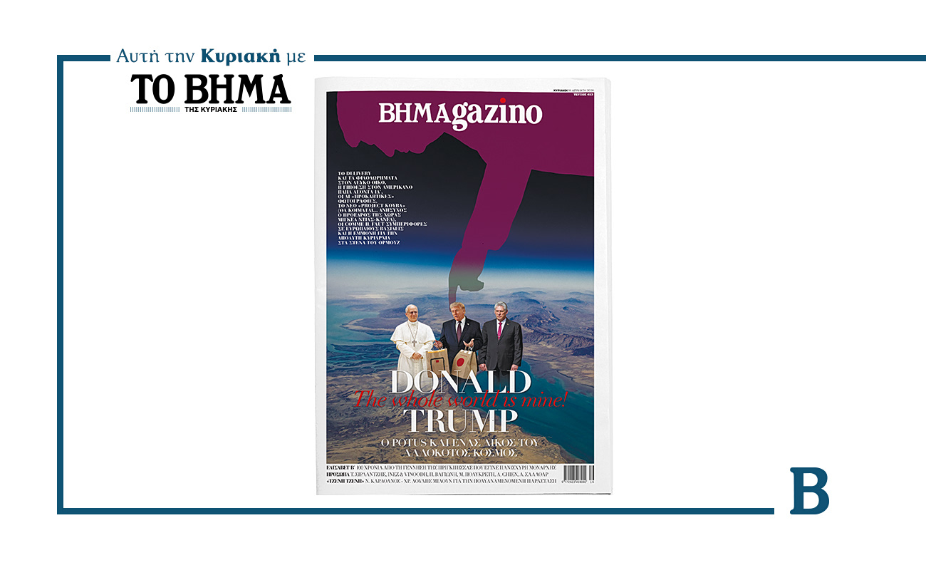 Το “BHMAGAZINO” κυκλοφορεί την Κυριακή 19 Απριλίου, όπως πάντα με το «ΒΗΜΑ ΤΗΣ ΚΥΡΙΑΚΗΣ»