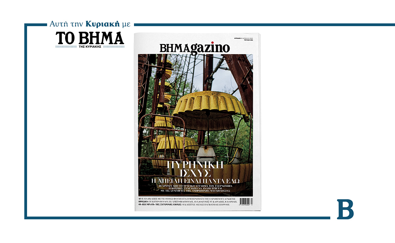 To “BHMAGAZINO” με θέμα στο εξώφυλλό του «Πυρηνική Ισχύς». Η Απειλή είναι πάντα εδώ.