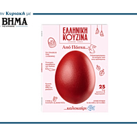 ΕΛΛΗΝΙΚΗ ΚΟΥΖΙΝΑ: Κυκλοφορεί αυτή την Κυριακή 5 Απριλίου αποκλειστικά με ΤΟ ΒΗΜΑ