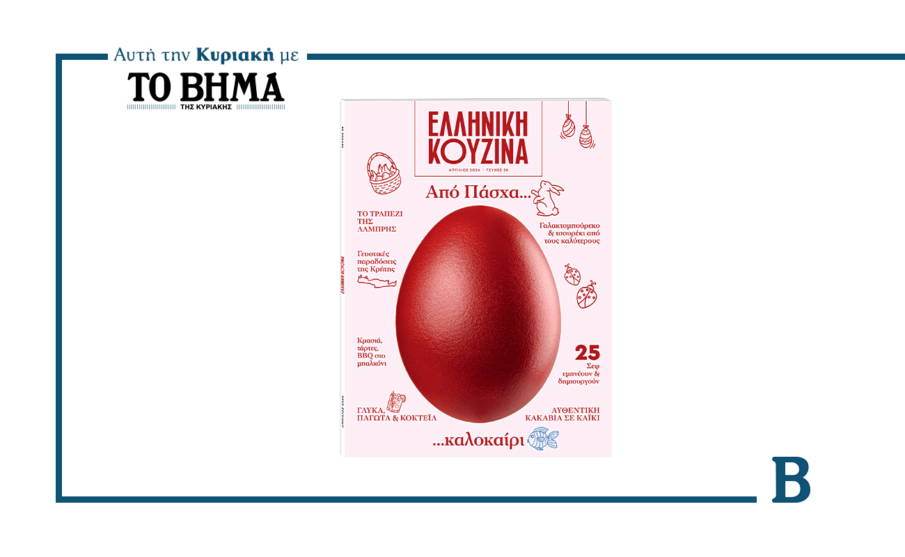 ΕΛΛΗΝΙΚΗ ΚΟΥΖΙΝΑ: Κυκλοφορεί αυτή την Κυριακή 5 Απριλίου αποκλειστικά με ΤΟ ΒΗΜΑ