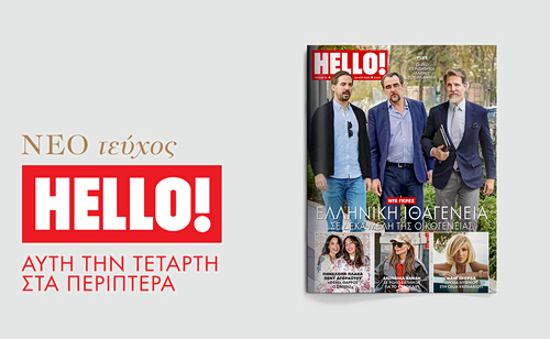 HELLO!, το πιο διάσημο και glamorous περιοδικό στον κόσμο