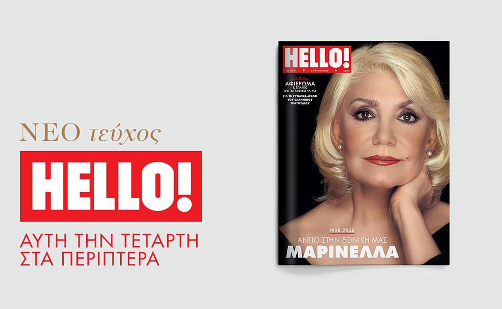 HELLO!, το πιο διάσημο και glamorous περιοδικό στον κόσμο