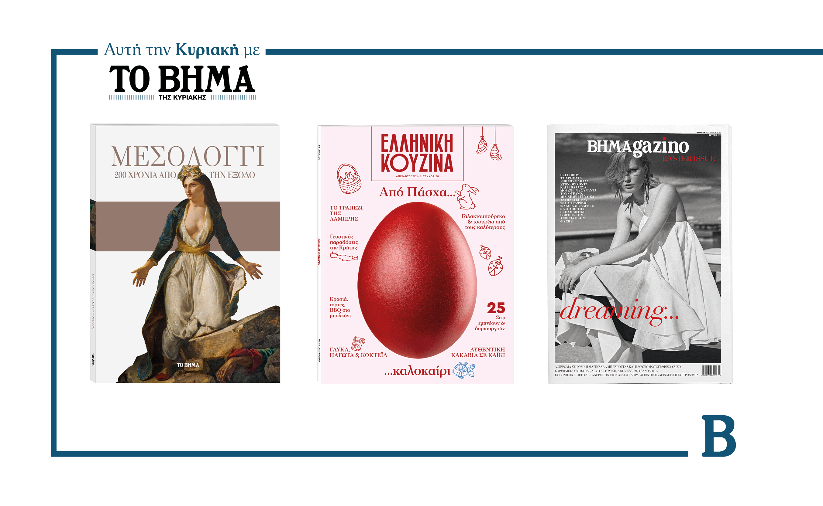 Την Κυριακή 5 Απριλίου το «Βήμα της Κυριακής» κυκλοφορεί με συναρπαστικές προσφορές