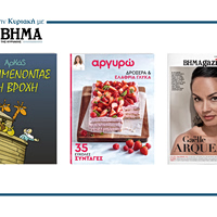 Εκτάκτως το Μεγάλο Σάββατο το «Βήμα της Κυριακής» κυκλοφορεί με συναρπαστικές προσφορές