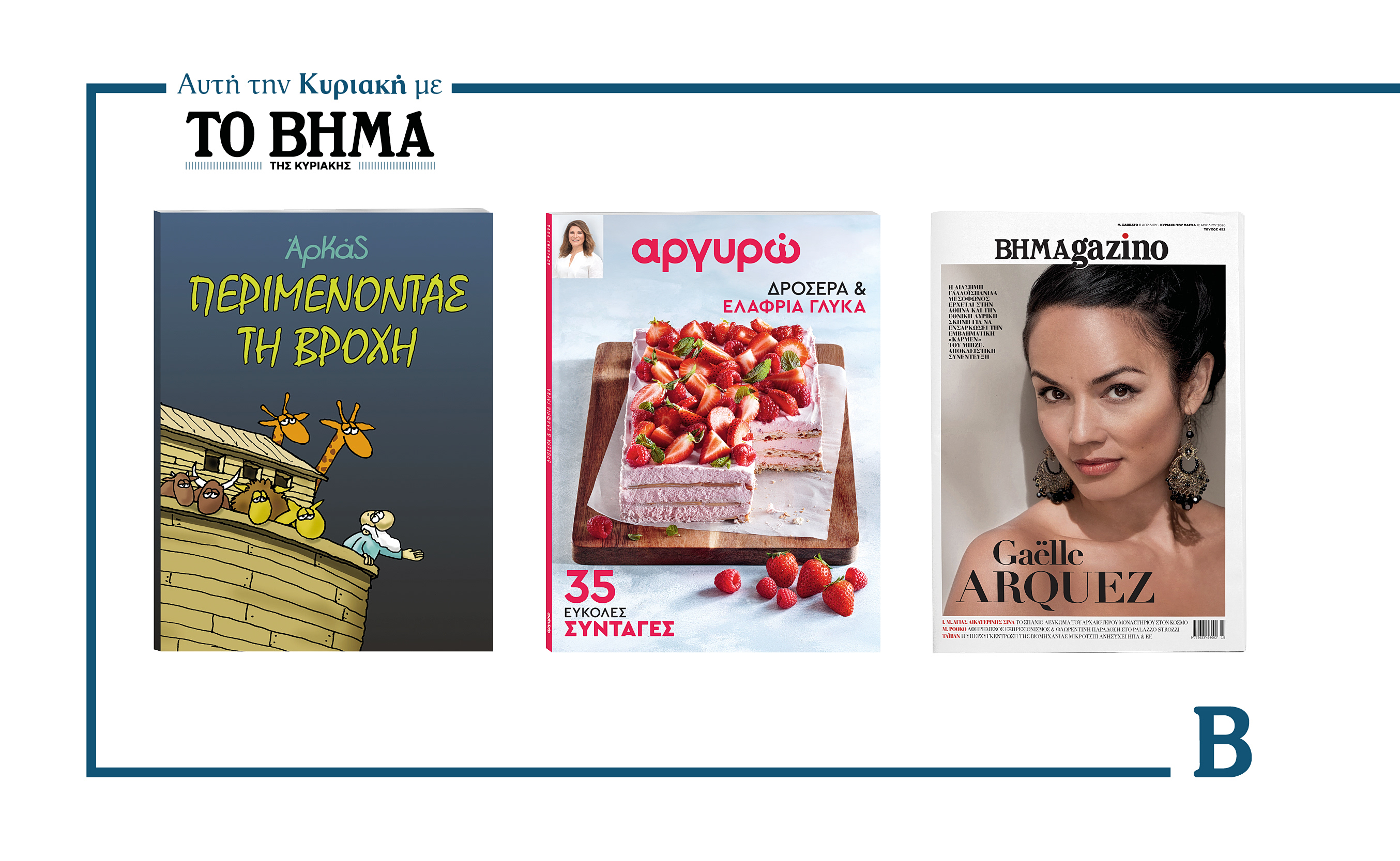 Εκτάκτως το Μεγάλο Σάββατο το «Βήμα της Κυριακής» κυκλοφορεί με συναρπαστικές προσφορές