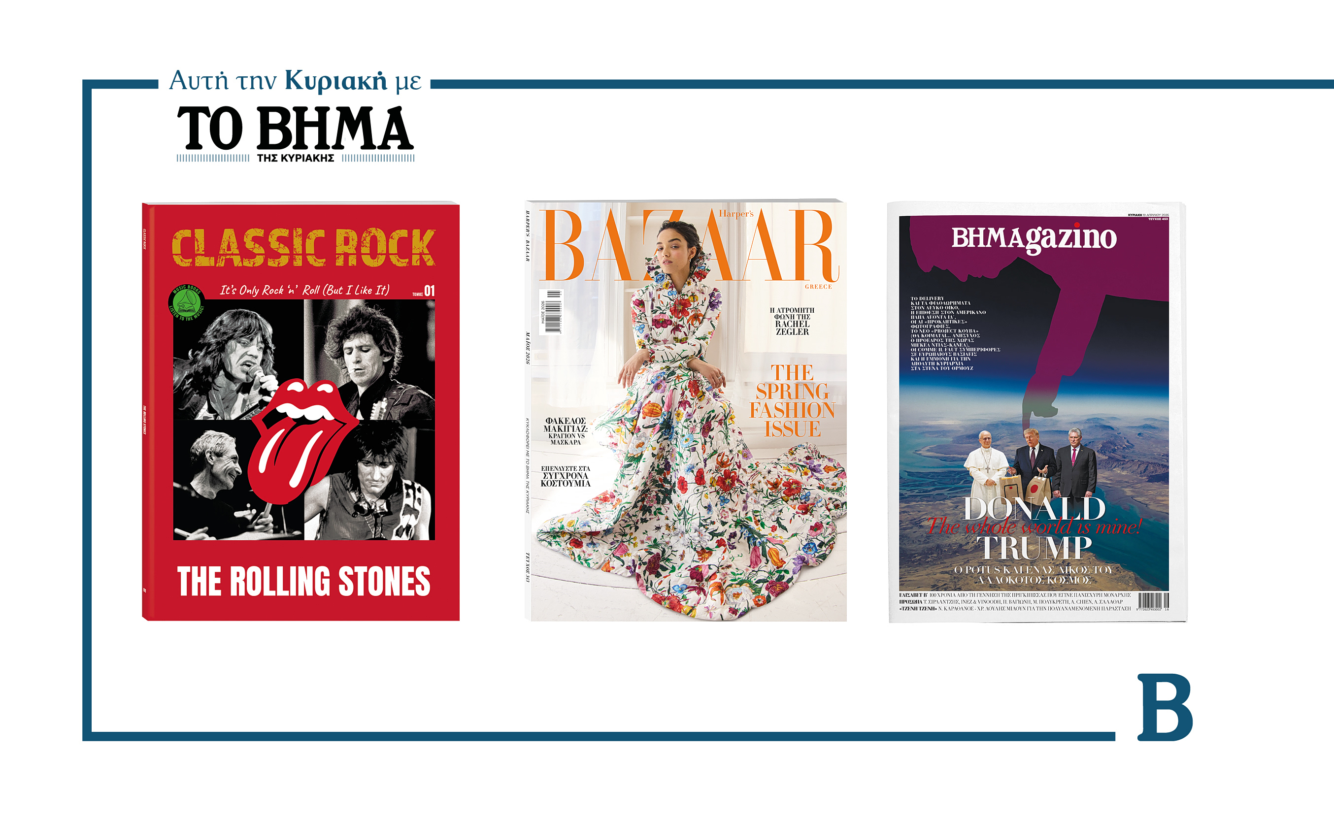 Την Κυριακή 19 Απριλίου το «Βήμα της Κυριακής» κυκλοφορεί με συναρπαστικές προσφορές