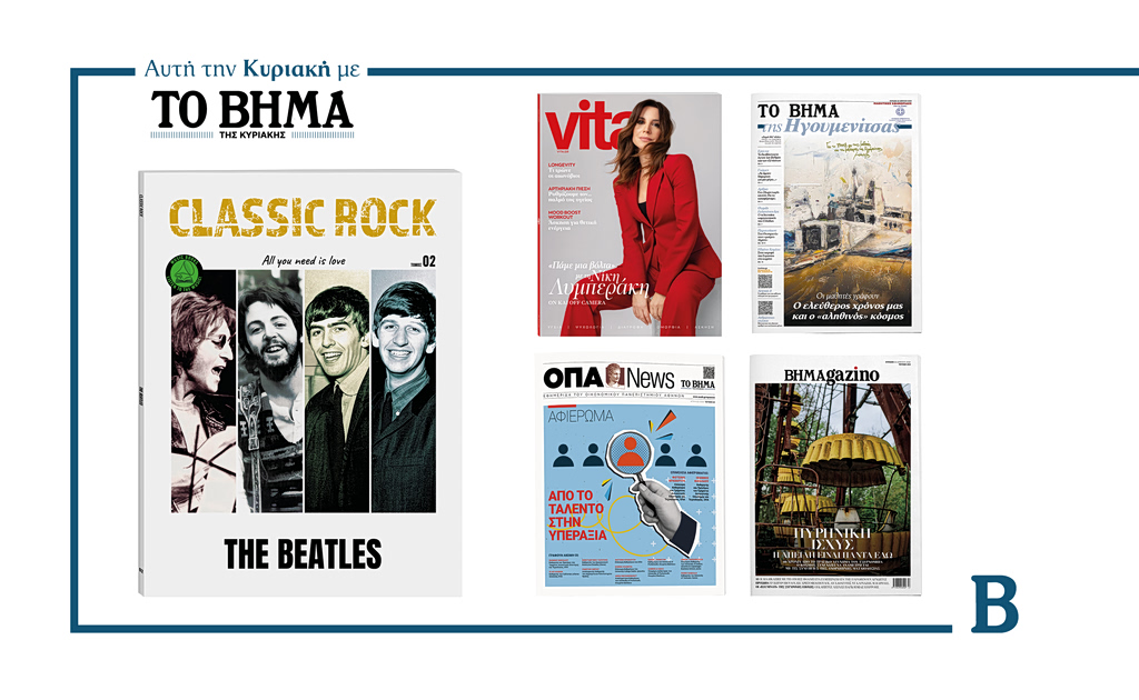 Την Κυριακή 26 Απριλίου το «Βήμα της Κυριακής» κυκλοφορεί με συναρπαστικές προσφορές