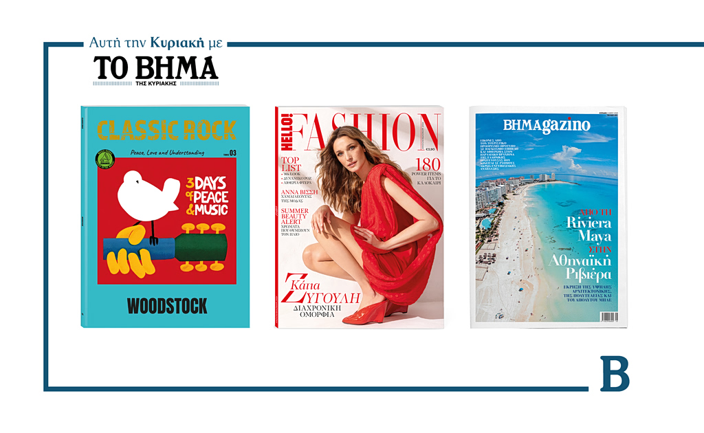 Την Κυριακή 3 Μαΐου το «Βήμα της Κυριακής» κυκλοφορεί με συναρπαστικές προσφορές