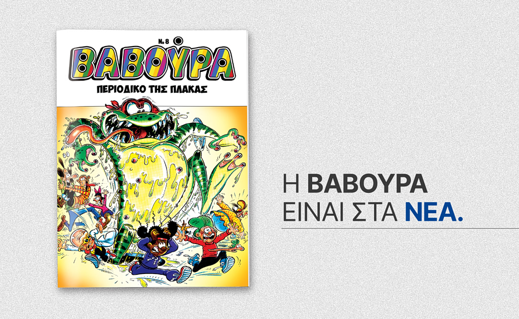 Το θρυλικό περιοδικό ΒΑΒΟΥΡΑ μαζί με ΤΑ ΝΕΑ Σαββατοκύριακο