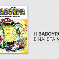 Το θρυλικό περιοδικό ΒΑΒΟΥΡΑ μαζί με ΤΑ ΝΕΑ Σαββατοκύριακο