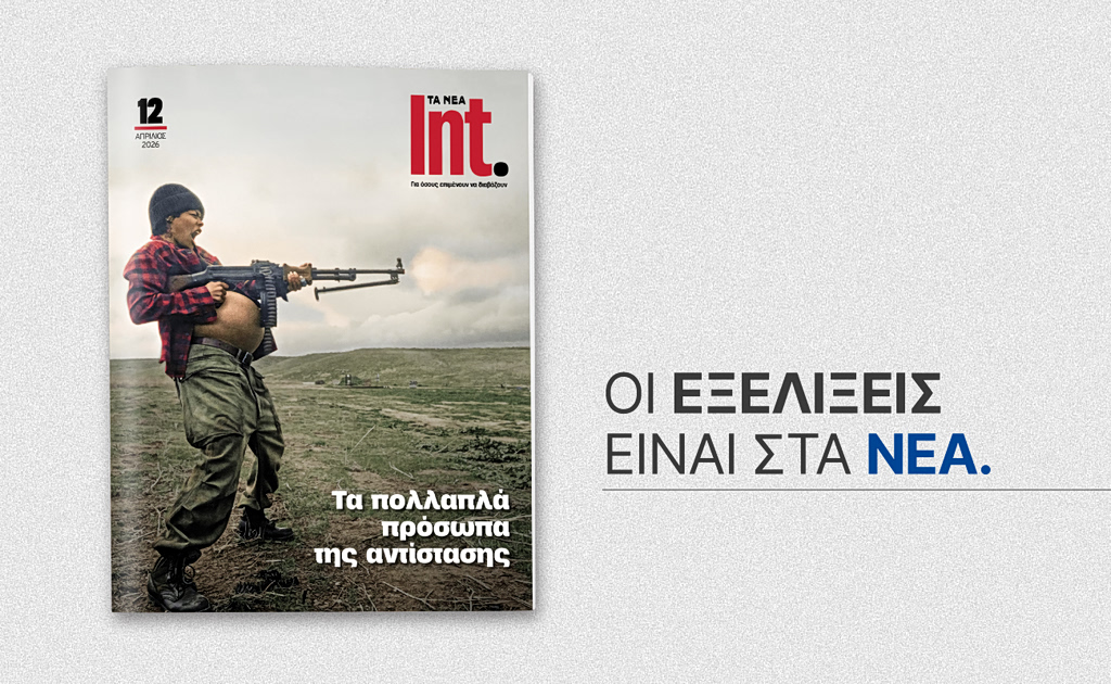 Ιnt.: Κυκλοφορεί αυτό το Σάββατο 18 Απριλίου με ΤΑ ΝΕΑ Σαββατοκύριακο