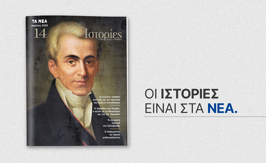 «ΙΣΤΟΡΙΕΣ» μαζί με «ΤΑ ΝΕΑ ΣΑΒΒΑΤΟΚΥΡΙΑΚΟ»