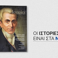 «ΙΣΤΟΡΙΕΣ» μαζί με «ΤΑ ΝΕΑ ΣΑΒΒΑΤΟΚΥΡΙΑΚΟ»