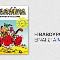Το θρυλικό περιοδικό ΒΑΒΟΥΡΑ μαζί με ΤΑ ΝΕΑ Σαββατοκύριακο