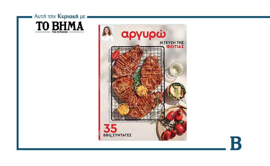 ΑΡΓΥΡΩ: Η Γεύση της Φωτιάς – Ο Απόλυτος Οδηγός BBQ