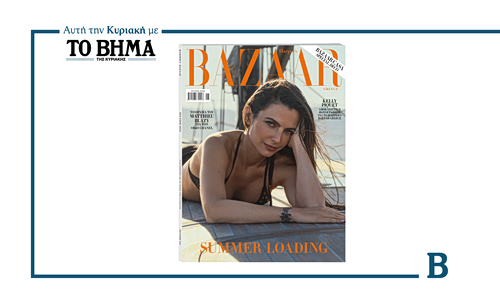Harper’s Bazaar Greece: Το τεύχος Ιουνίου κυκλοφορεί αποκλειστικά με το ΒΗΜΑ την Κυριακή 24 Μαΐου