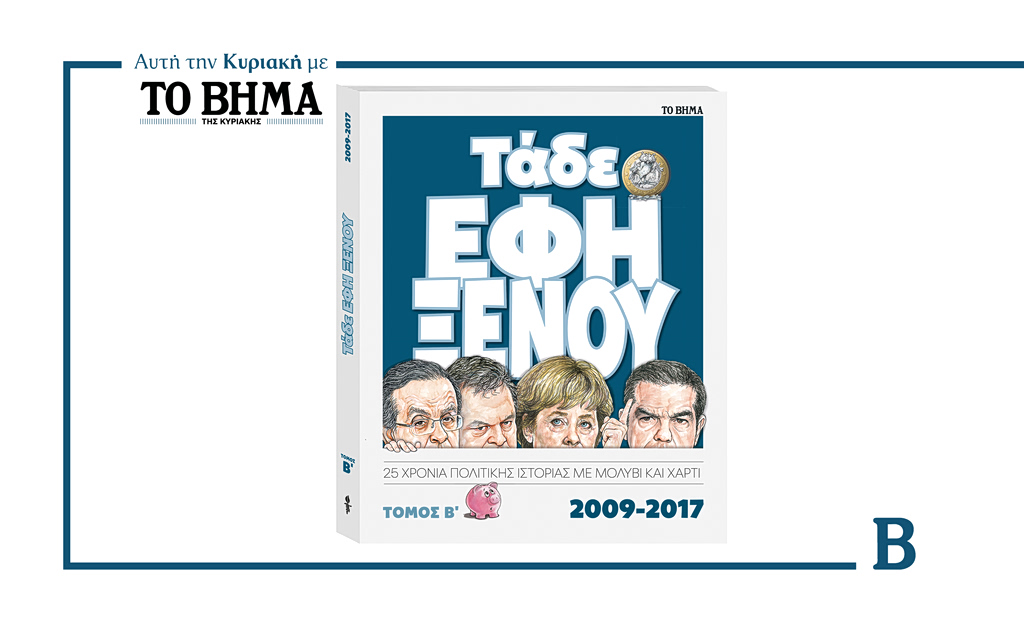 Αυτή την Κυριακή 31 Μαΐου, ΤΟ ΒΗΜΑ προσφέρει τον δεύτερο τόμο της συλλεκτικής έκδοσης «Τάδε Έφη Ξένου 2009-2017»