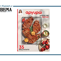 ΑΡΓΥΡΩ: Η Γεύση της Φωτιάς – Ο Απόλυτος Οδηγός BBQ