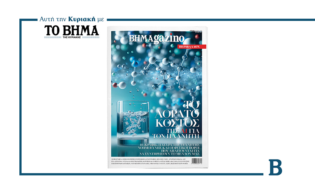“BHMAGAZINO” – Special Issue ΠΕΡΙΒΑΛΛΟΝ