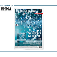 “BHMAGAZINO” – Special Issue ΠΕΡΙΒΑΛΛΟΝ
