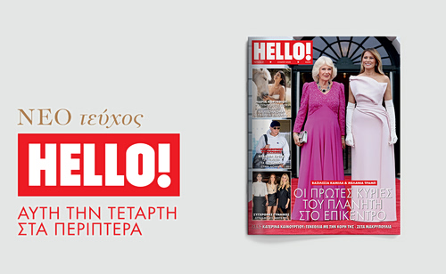 HELLO!, το πιο διάσημο και glamorous περιοδικό στον κόσμο