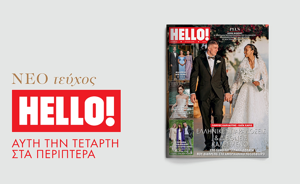 HELLO!, το πιο διάσημο και glamorous περιοδικό στον κόσμο