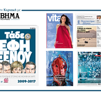 Την Κυριακή 31 Μαΐου το «Βήμα της Κυριακής» κυκλοφορεί με συναρπαστικές προσφορές