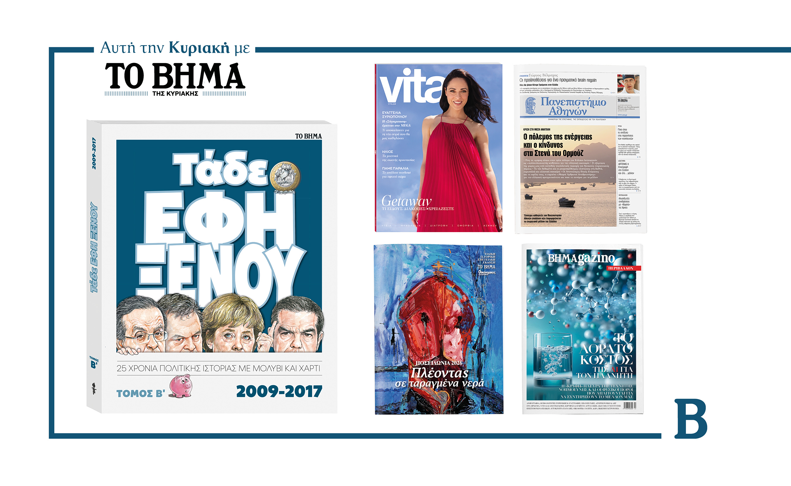Την Κυριακή 31 Μαΐου το «Βήμα της Κυριακής» κυκλοφορεί με συναρπαστικές προσφορές