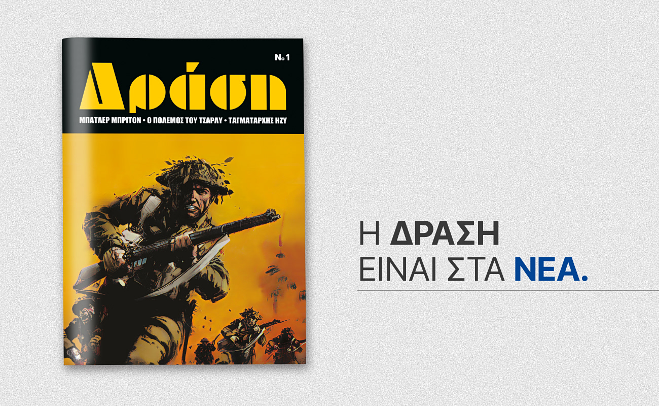 Αυτό το Σάββατο με ΤΑ ΝΕΑ Σαββατοκύριακο: Το θρυλικό περιοδικό κόμικς «Δράση» επιστρέφει