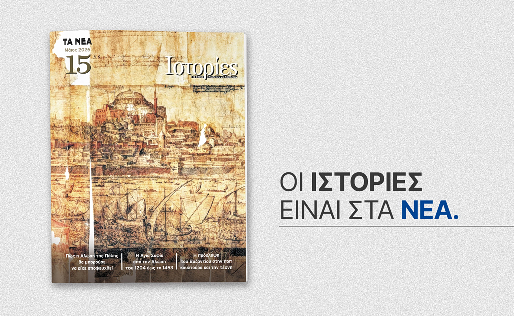 Αυτό το Σάββατο 30 Μαΐου, το περιοδικό «ΙΣΤΟΡΙΕΣ» κυκλοφορεί με «ΤΑ ΝΕΑ ΣΑΒΒΑΤΟΚΥΡΙΑΚΟ»