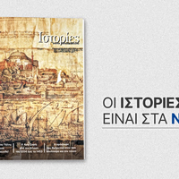 Αυτό το Σάββατο 30 Μαΐου, το περιοδικό «ΙΣΤΟΡΙΕΣ» κυκλοφορεί με «ΤΑ ΝΕΑ ΣΑΒΒΑΤΟΚΥΡΙΑΚΟ»